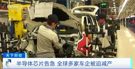 汽车行业面临“缺芯”困境 福特停产、日产减产、菲亚特关闭工厂